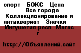 2.1) спорт : БОКС › Цена ­ 100 - Все города Коллекционирование и антиквариат » Значки   . Ингушетия респ.,Магас г.